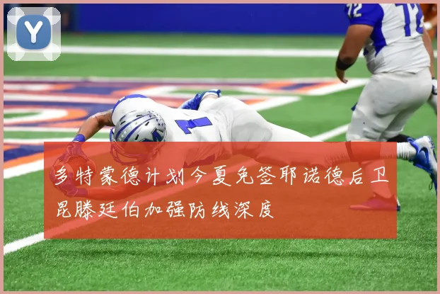 多特蒙德计划今夏免签耶诺德后卫昆滕廷伯加强防线深度