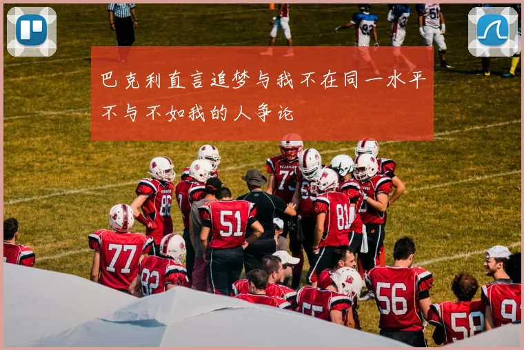 巴克利直言追梦与我不在同一水平不与不如我的人争论