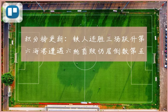积分榜更新：铁人连胜三场跃升第六海港遭遇六轮首败仍居倒数第五