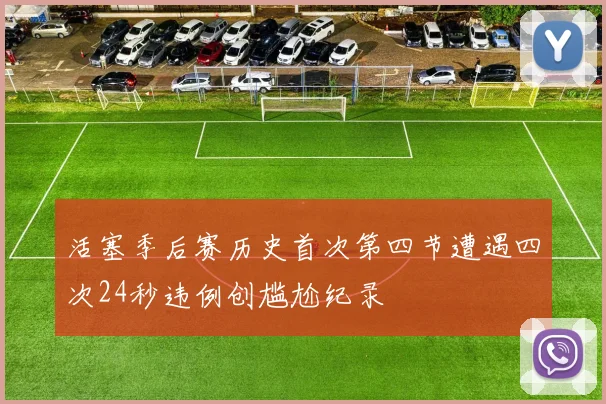 活塞季后赛历史首次第四节遭遇四次24秒违例创尴尬纪录